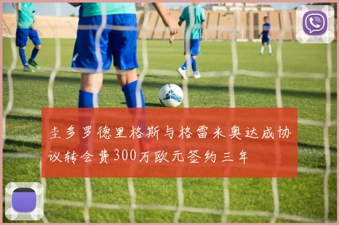 圭多罗德里格斯与格雷米奥达成协议转会费300万欧元签约三年