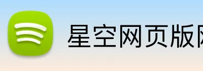 星空网页版网站入口 logo